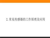 5.2常见传感器的工作原理及应用课件PPT