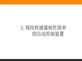 5.3利用传感器制作简单的自动控制装置课件PPT