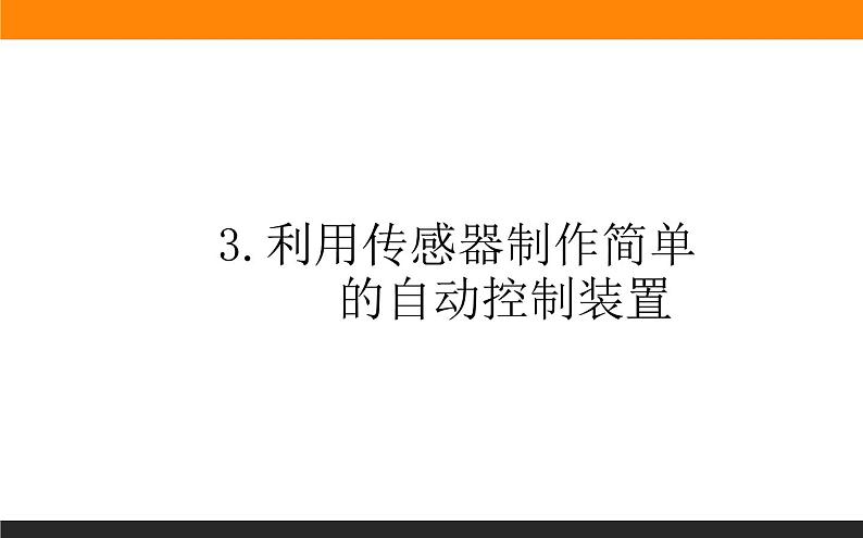 5.3利用传感器制作简单的自动控制装置课件PPT01