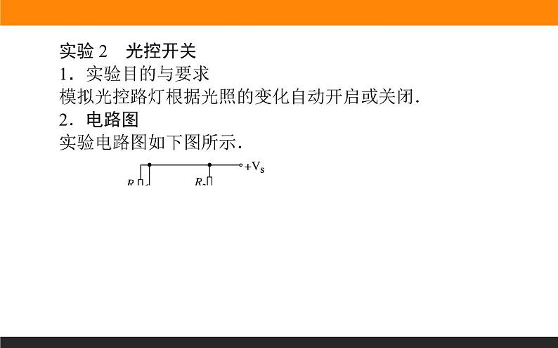 5.3利用传感器制作简单的自动控制装置课件PPT07