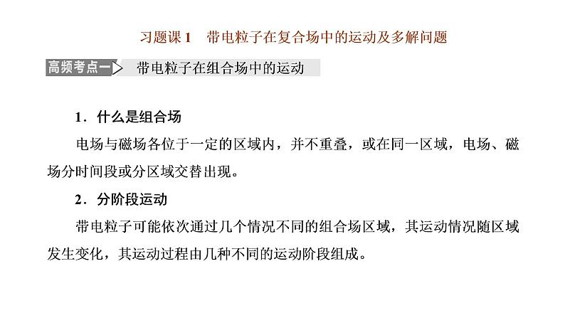 第一章 习题课1 带电粒子在复合场中的运动及多解问题课件PPT第1页