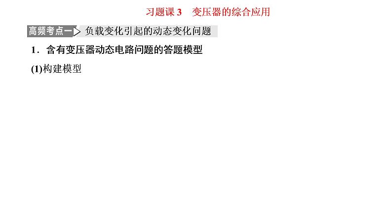 第三章 习题课3 变压器的综合应用课件PPT第1页