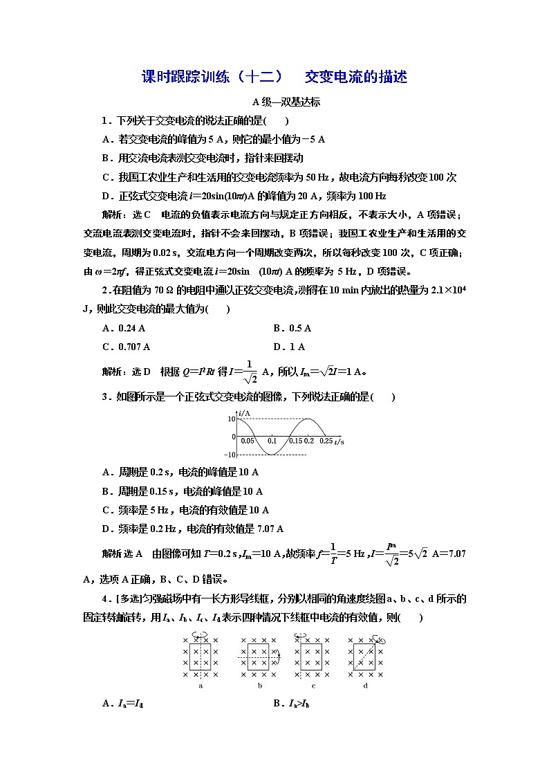 课时跟踪训练（十二）  交变电流的描述01