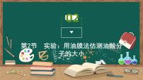 选择性必修 第三册2 实验：用油膜法估测油酸分子的大小示范课ppt课件