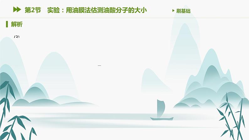 第2节　实验：用油膜法估测油酸分子的大小课件PPT05