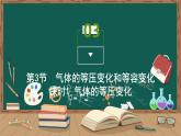 第3节　气体的等压变化和等容变化课件PPT