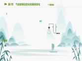 第3节　气体的等压变化和等容变化课件PPT