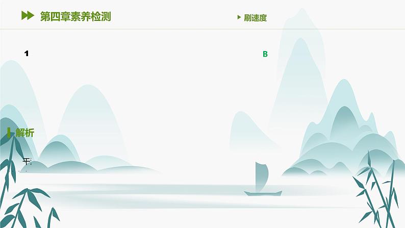 第四章素养检测课件PPT第2页