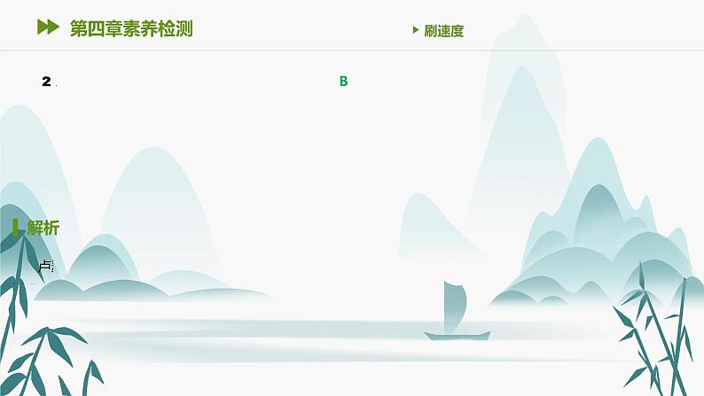 第四章素养检测课件PPT第3页