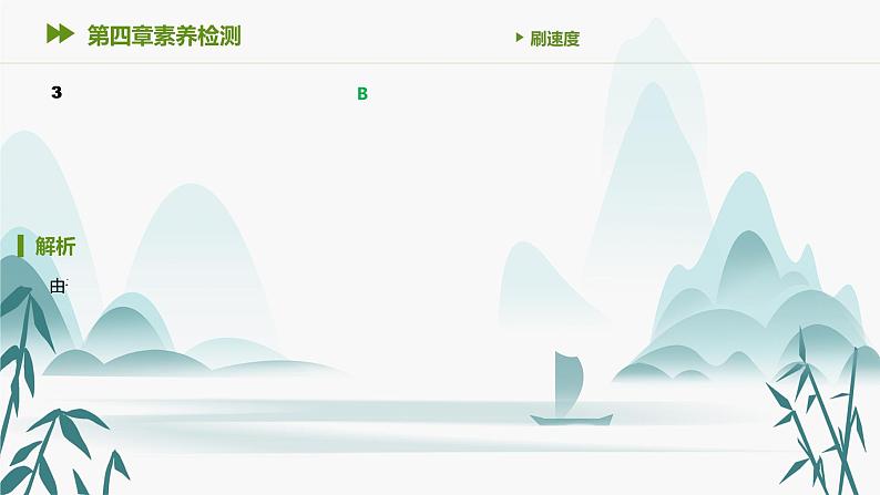 第四章素养检测课件PPT第4页