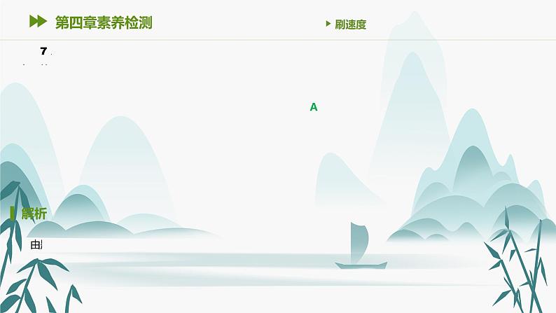 第四章素养检测课件PPT第8页