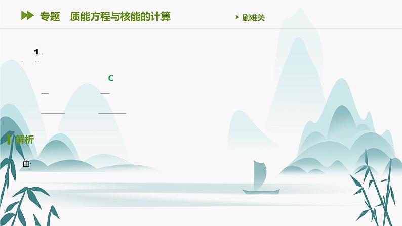 第五章 专题 质能方程与核能的计算（三后）课件PPT第2页