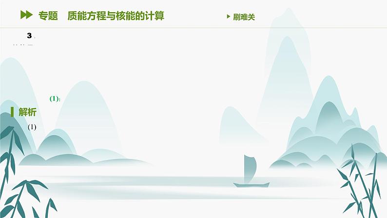 第五章 专题 质能方程与核能的计算（三后）课件PPT第5页