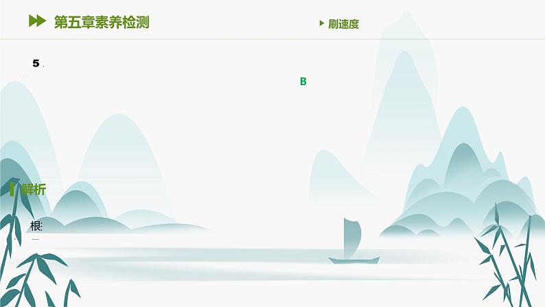 第五章素养检测课件PPT06