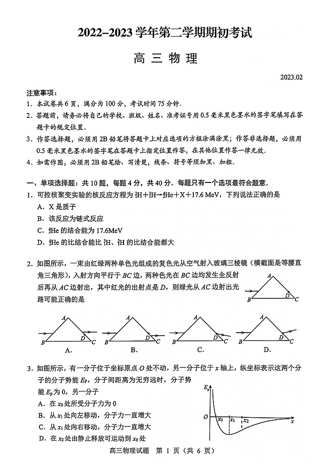 2022-2023学年江苏省扬州市高三下学期开学考试物理试题扫描版含答案第1页