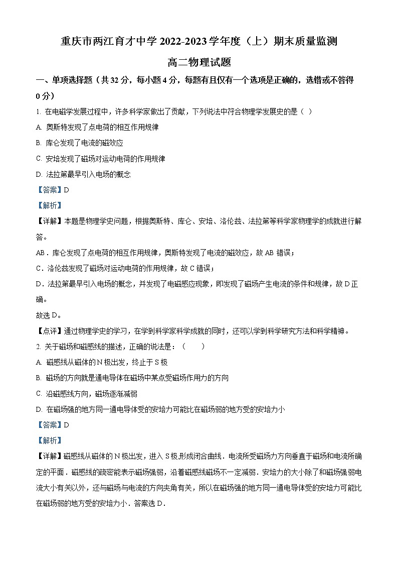 重庆市两江育才中学校2022-2023学年高二上学期期末考试物理试题含解析第1页