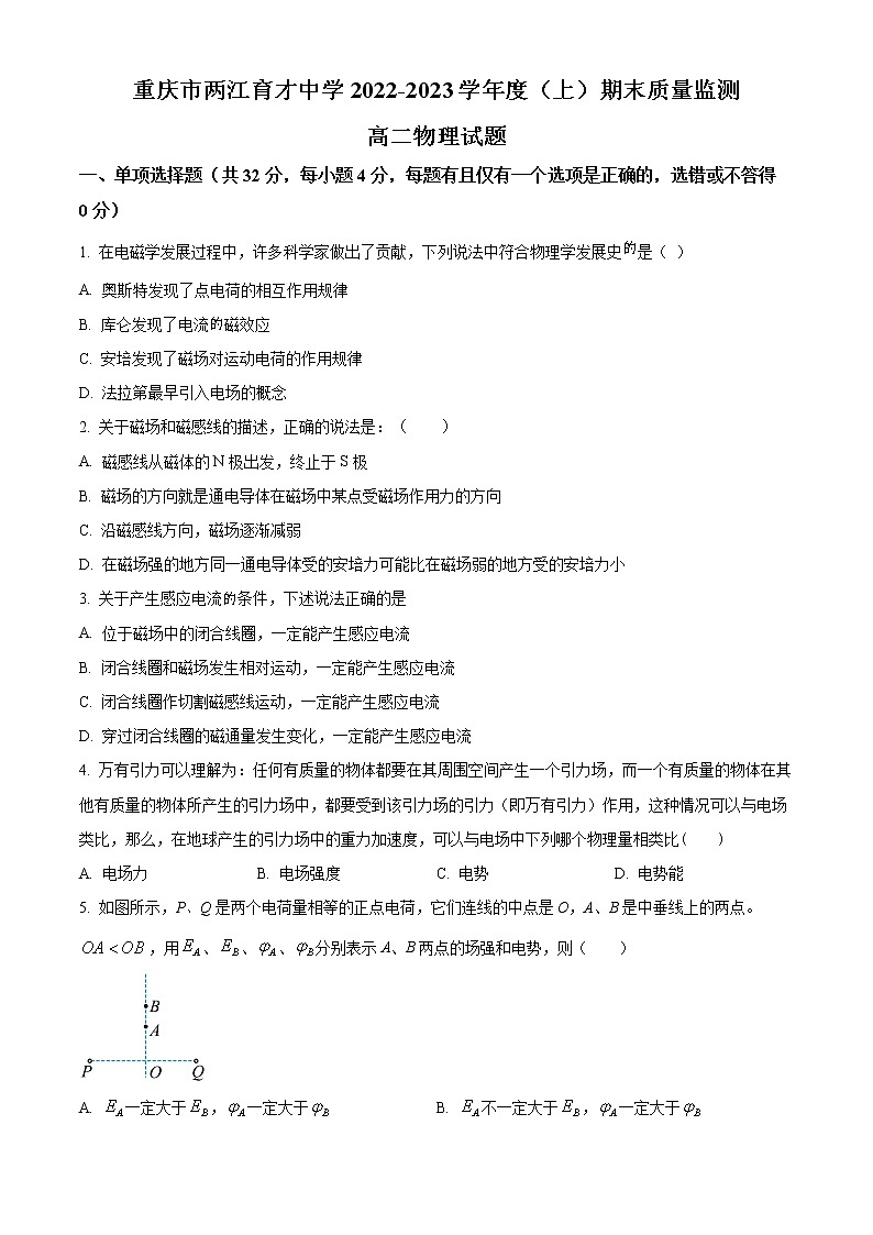 重庆市两江育才中学校2022-2023学年高二上学期期末考试物理试题无答案第1页