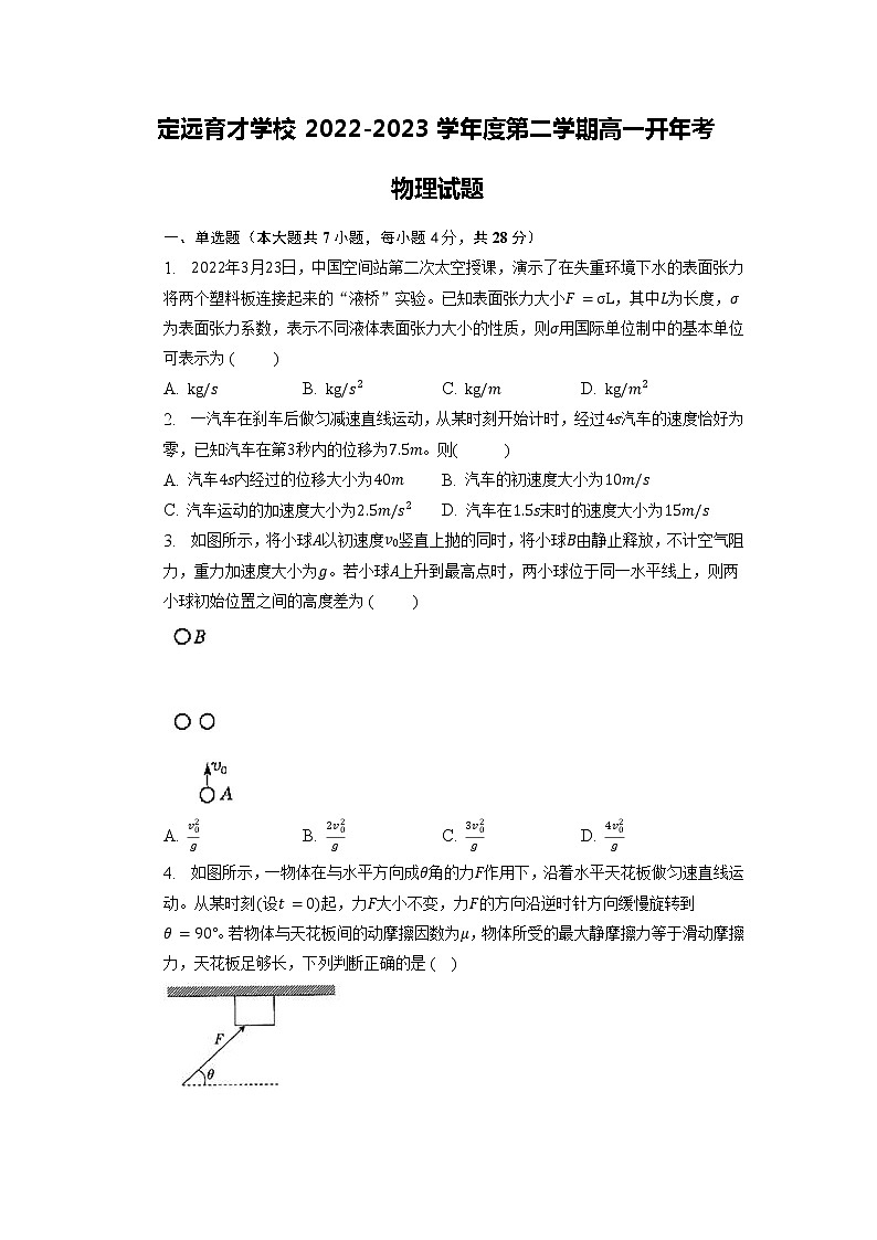 2023滁州定远县育才学校高一下学期开学考试物理含答案第1页