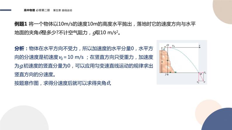 第五章抛体运动 第4节抛体运动的规律（课件PPT）06