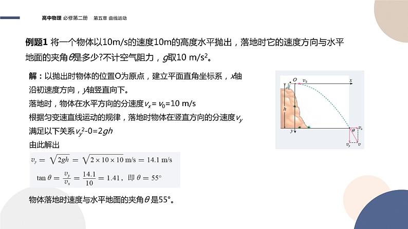 第五章抛体运动 第4节抛体运动的规律（课件PPT）07