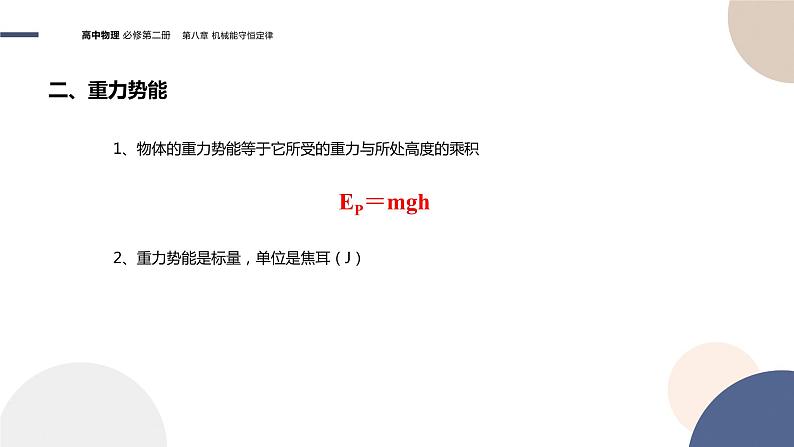 第八章机械能守恒定律 第2节重力势能（课件PPT）第8页