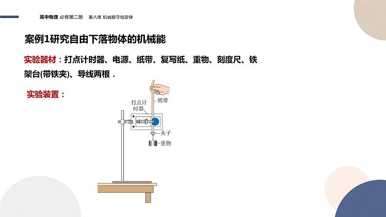 第八章机械能守恒定律 第5节 实验：验证机械能守恒定律（课件PPT）08