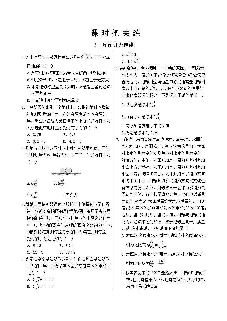 10.第七章万有引力与宇宙航行2 万有引力定律（同步练习含答案）01