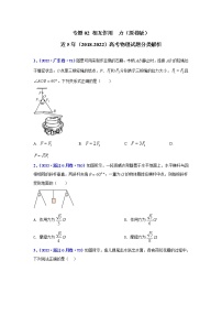 专题02 相互作用　力-五年（2018-2022）（原卷版+解析版）高考物理真题分项汇编（全国通用）