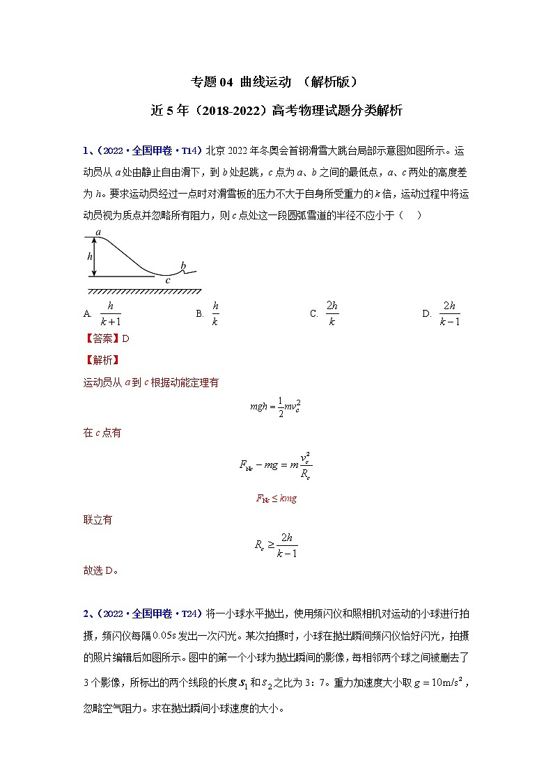 专题04 曲线运动-五年（2018-2022）高考物理真题分项汇编（全国通用）（解析版）第1页