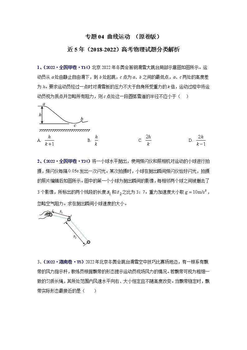 专题04 曲线运动-五年（2018-2022）高考物理真题分项汇编（全国通用）（原卷版）第1页