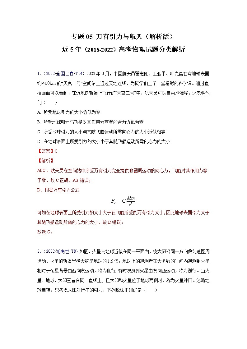 专题05 万有引力与航天-五年（2018-2022）高考物理真题分项汇编（全国通用）（解析版）第1页