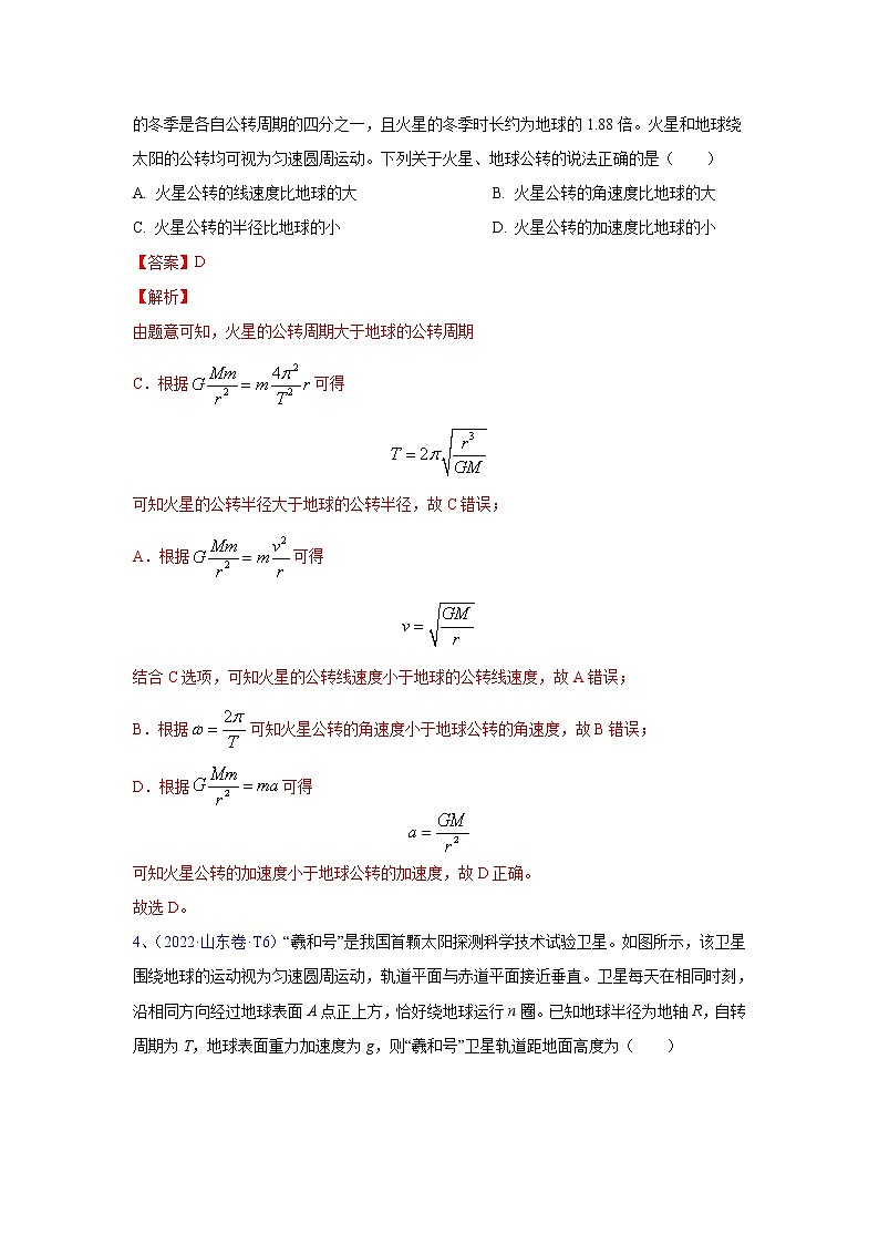 专题05 万有引力与航天-五年（2018-2022）高考物理真题分项汇编（全国通用）（解析版）第3页