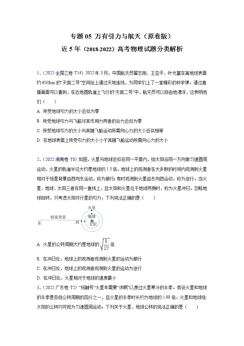 专题05 万有引力与航天-五年（2018-2022）高考物理真题分项汇编（全国通用）（原卷版）第1页