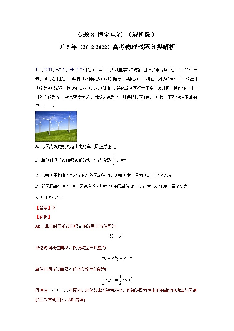 专题08 恒定电流-五年（2018-2022）（原卷版+解析版）高考物理真题分项汇编（全国通用）01