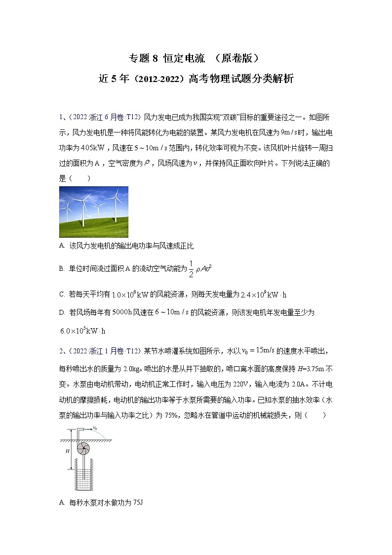 专题08 恒定电流-五年（2018-2022）（原卷版+解析版）高考物理真题分项汇编（全国通用）01