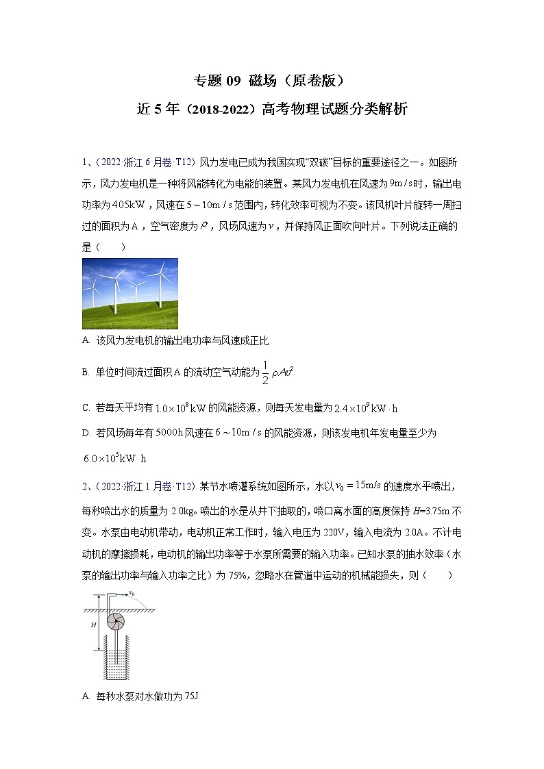 专题09 磁场-五年（2018-2022）（原卷版+解析版）高考物理真题分项汇编（全国通用）01