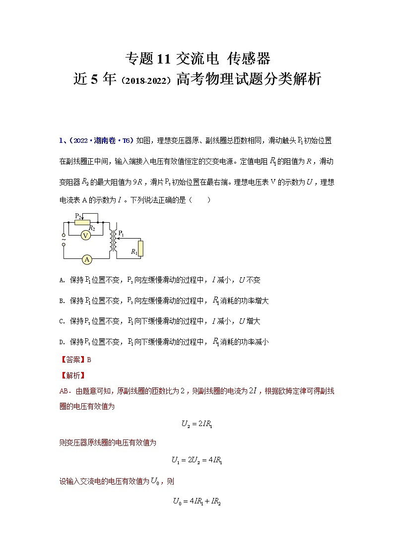 专题11 交流电传感器-五年（2018-2022）高考物理真题分项汇编（全国通用）（解析版）第1页