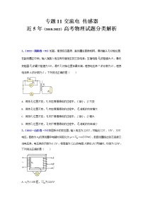 专题11 交流电传感器-五年（2018-2022）（原卷版+解析版）高考物理真题分项汇编（全国通用）