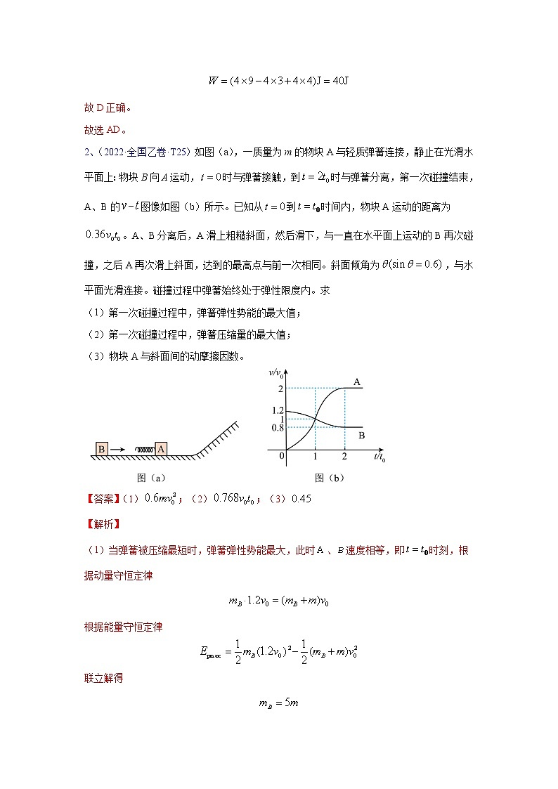 专题16 动量-五年（2018-2022）高考物理真题分项汇编（全国通用）（解析版）第3页