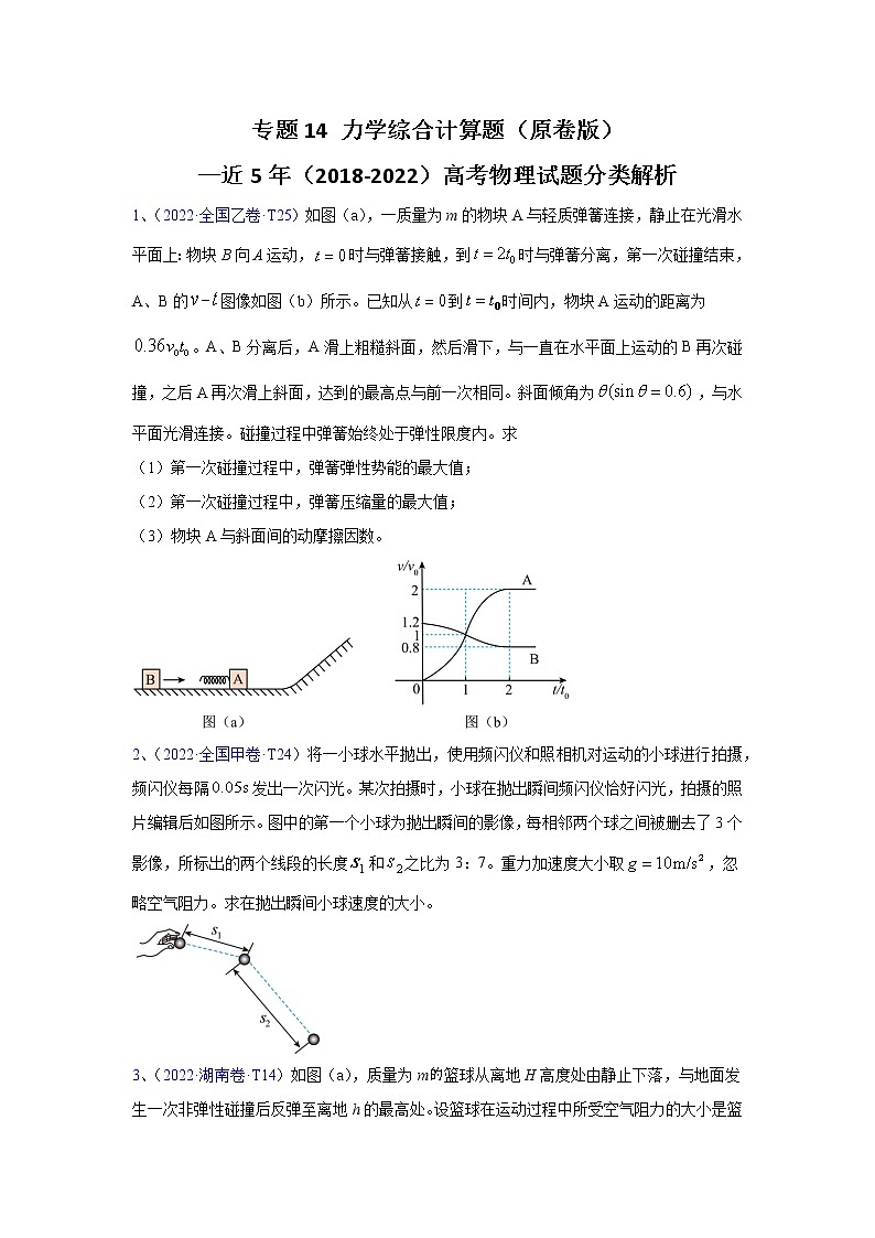 专题14力学综合计算题—近5年（2018-2022）（原卷版+解析版）高考物理试题分类解析01