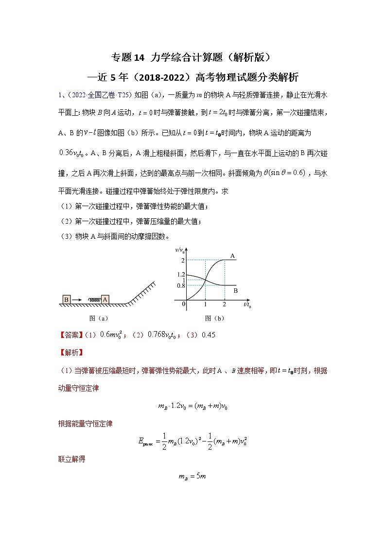 专题14力学综合计算题—近5年（2018-2022）（原卷版+解析版）高考物理试题分类解析01