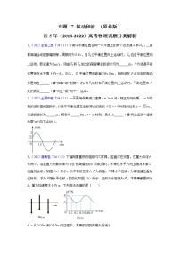 专题17 振动和波-五年（2018-2022）（原卷版+解析版）高考物理真题分项汇编（全国通用）