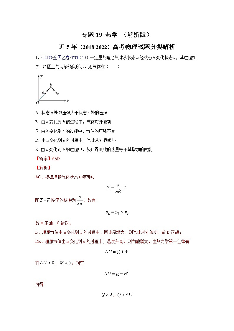 专题19 热学-五年（2018-2022）（原卷版+解析版）高考物理真题分项汇编（全国通用）01