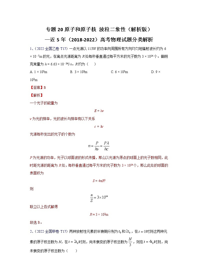 专题20原子和原子核 波粒二象性—五年（2018-2022）高考物理真题分项汇编（全国通用）（解析版）第1页