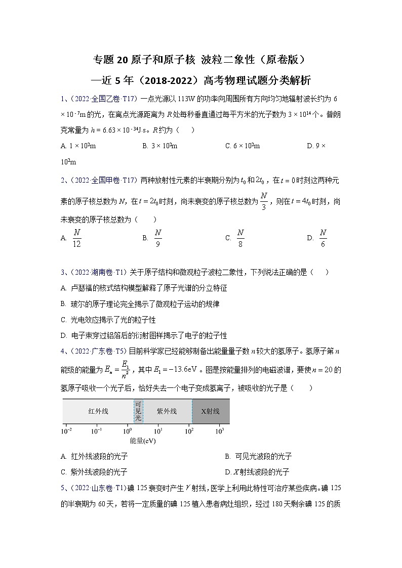 专题20原子和原子核 波粒二象性—五年（2018-2022）高考物理真题分项汇编（全国通用）（原卷版）第1页