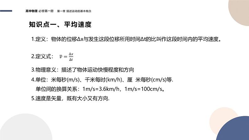 物理-教育科学版-必修第一册-第一章描述运动的基本概念第3节位置变化的快慢与方向—速度（PPT课件）04