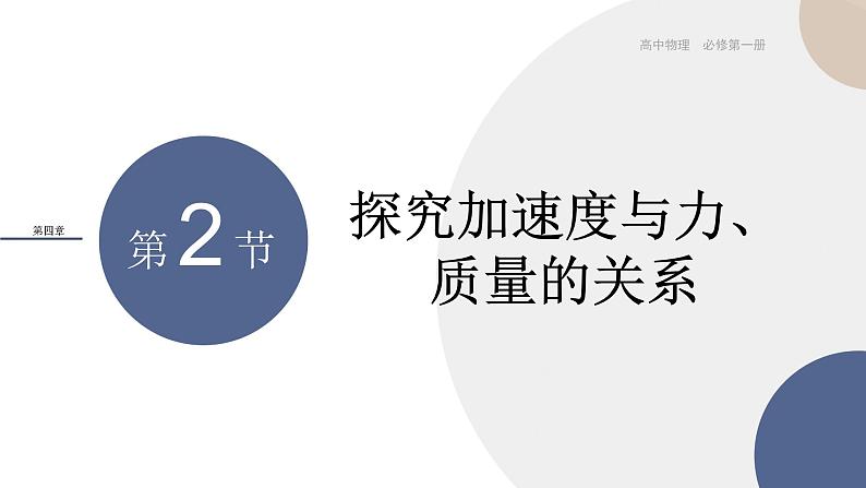 物理-教育科学版-必修第一册-第四章牛顿运动定律第2节科学探究：加速度与力、质量的关系（PPT课件）01