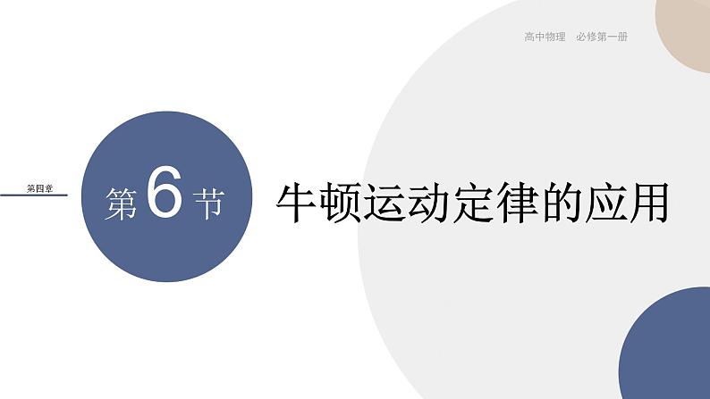 物理-教育科学版-必修第一册-第四章牛顿运动定律第6节牛顿运动定律的应用（PPT课件）01