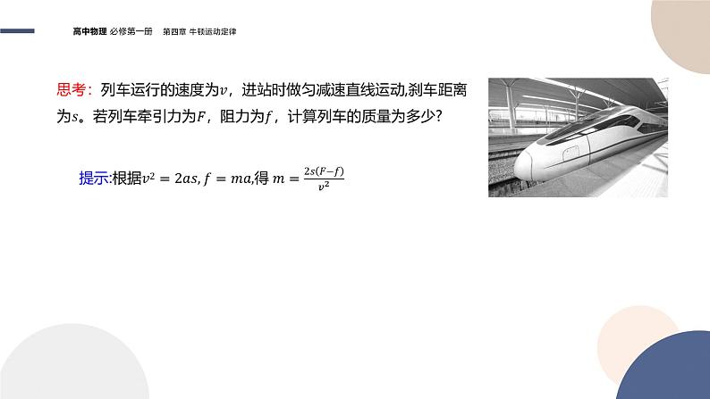 物理-教育科学版-必修第一册-第四章牛顿运动定律第6节牛顿运动定律的应用（PPT课件）06