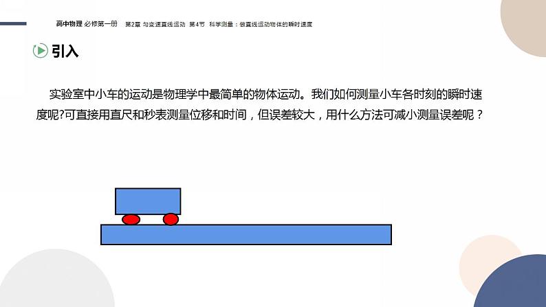 物理-山东科技版-必修第一册-2.4 科学测量：做直线运动物体的瞬时速度（课件PPT）03